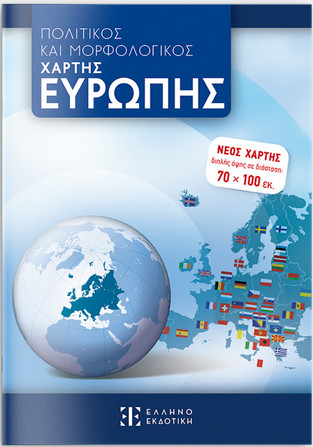 Πολιτικός και Μορφολογικός Χάρτης Ευρώπης