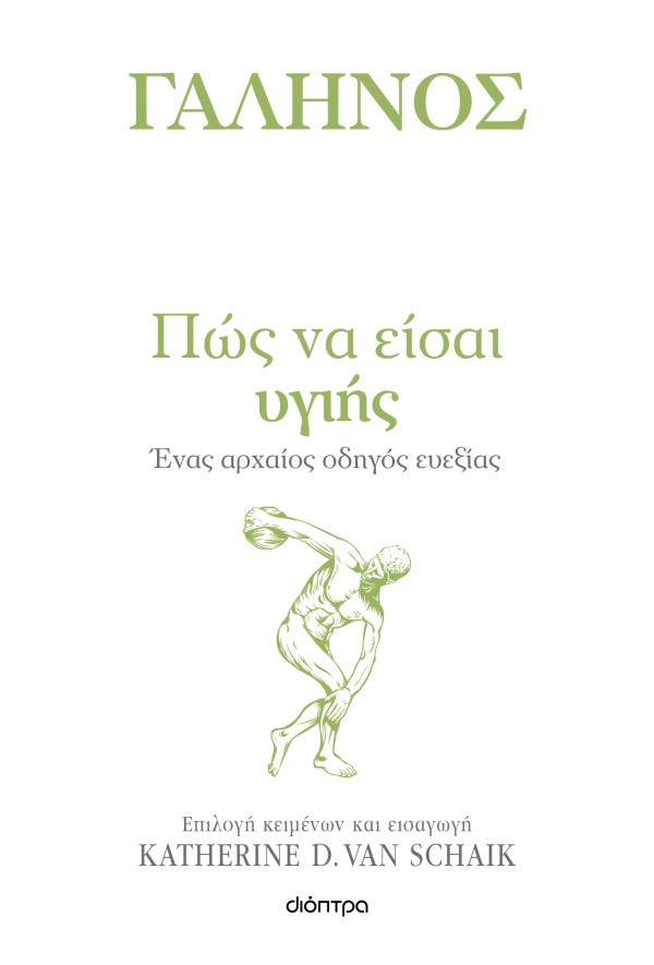 Πώς να είσαι υγιής  (Η τέχνη του ζην ) - Γαληνός, Katherine D. Van Schaik