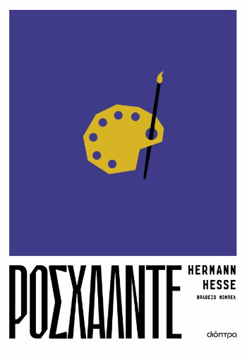 Ροσχάλντε - Hermann Hesse