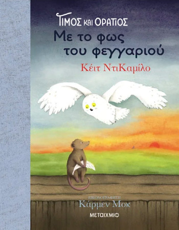 Τίμος και Οράτιος 2: Με το φως του φεγγαριού - Kate DiCamillo
