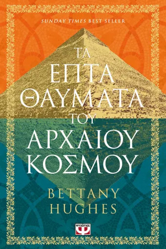 Τα Επτά Θαύματα του Αρχαίου Κόσμου - Bettany Hughes