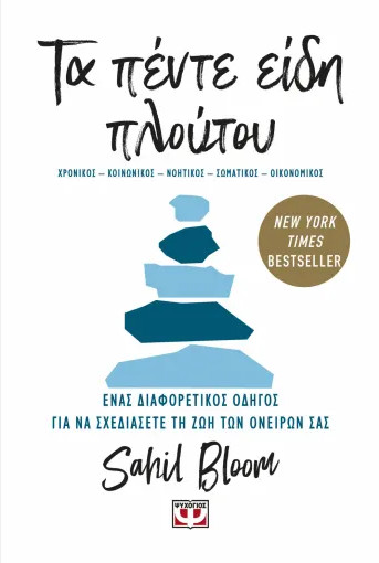 Τα Πέντε Είδη Πλούτου - Sahil Bloom