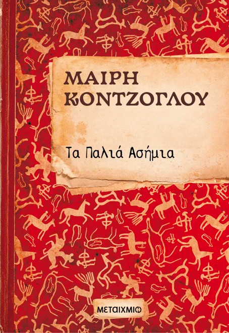 Τα Παλιά Ασήμια (1) - Μαίρη Κόντζογλου