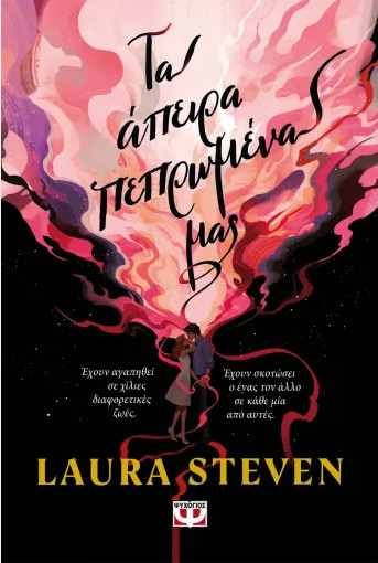 Τα άπειρα πεπρωμένα μας - Laura Steven