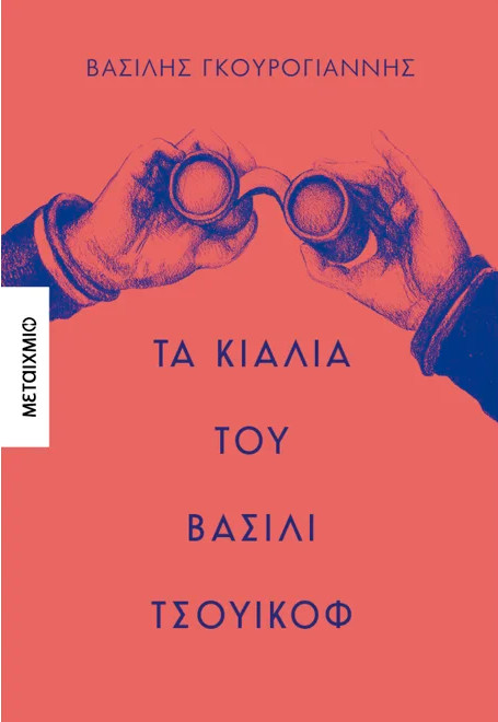Τα κιάλια του Βασίλι Τσουικόφ - Βασίλης Γκουρογιάννης - Μεταίχμιο