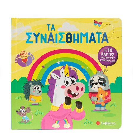 Τα συναισθήματα (Με 10 κάρτες αναγνώρισης συναισθημάτων)