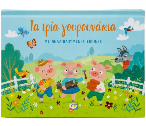 Τα τρία γουρουνάκια με αναδιπλούμενες εικόνες
