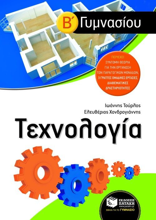 Τεχνολογία - Χονδρογιάννης Ε. Τούρλος Ι. - Β΄ Γυμνασίου - Πατάκης