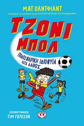 Τζόνι Μπολ 1: Ποδοσφαιρική Ιδιοφυΐα Λάθος - Ματ Όλντφιλντ
