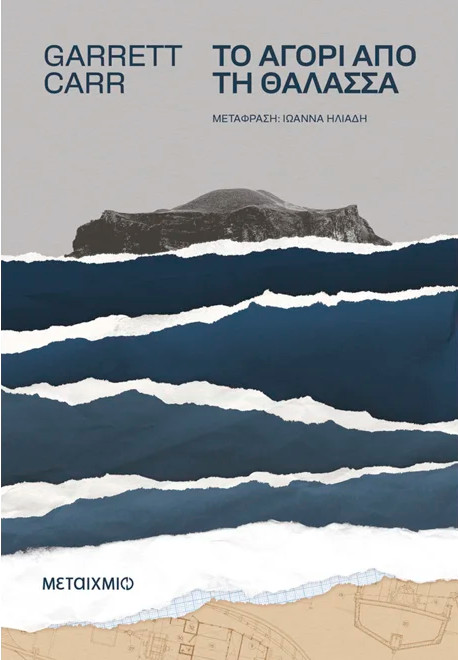 Το αγόρι από τη θάλασσα - Garrett Carr