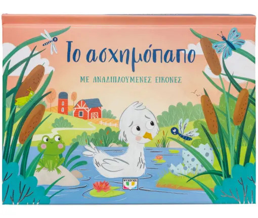 Το ασχημόπαπο με αναδιπλούμενες εικόνες