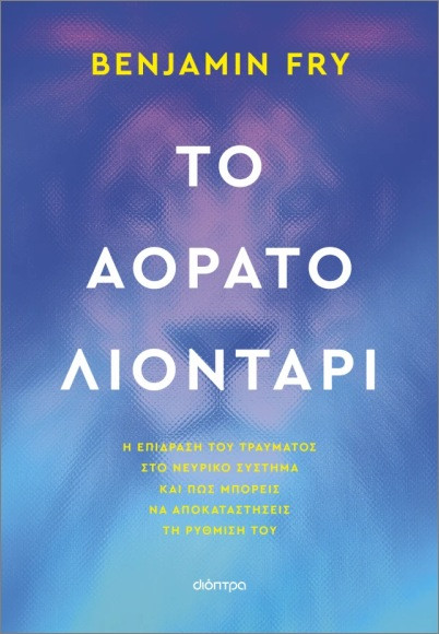 Το αόρατο λιοντάρι - Benjamin Fry - Διόπτρα