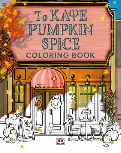 Το καφέ pumpkin spice (Coloring book) - Laurie Gilmore