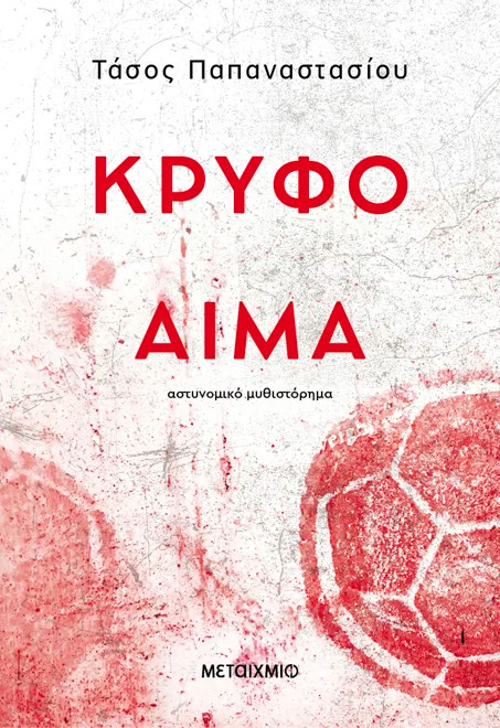 Το κρυφό αίμα - Τάσος Παπαναστασίου