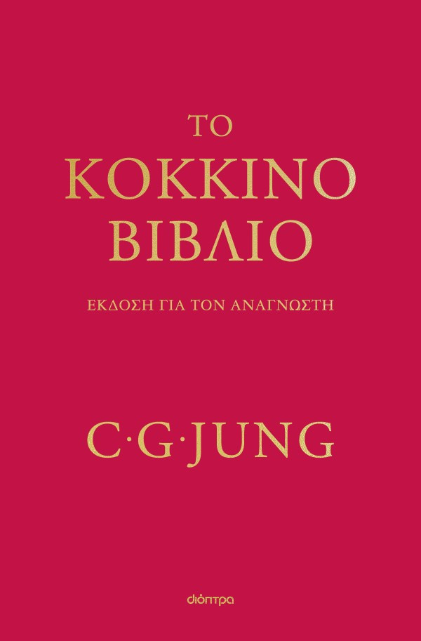 Το κόκκινο βιβλίο - Carl G. Jung