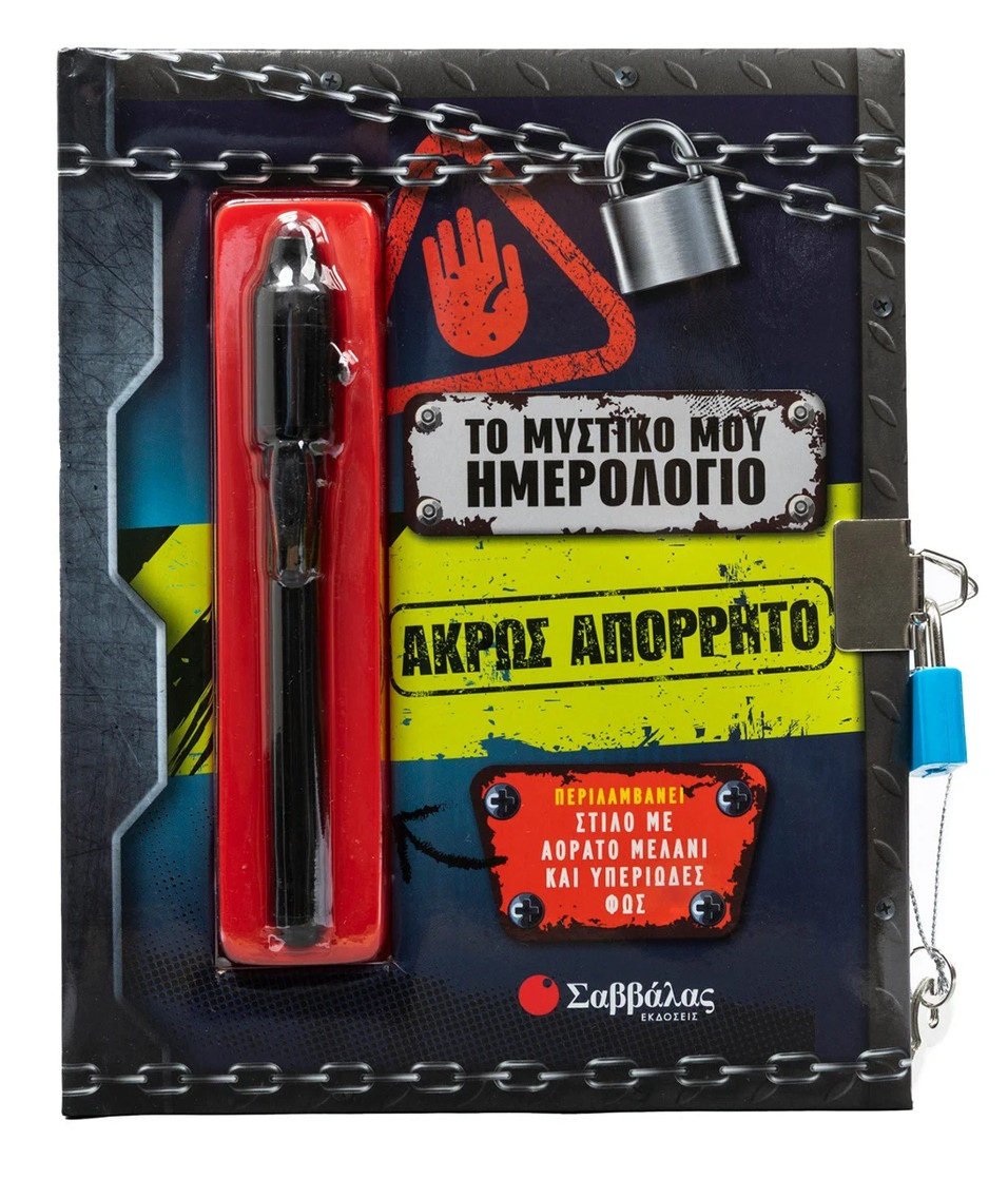 Το μυστικό μου Ημερολόγιο: Άκρως απόρρητο - Σαββάλας