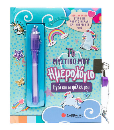 Το μυστικό μου ημερολόγιο: Εγώ και οι φίλες μου