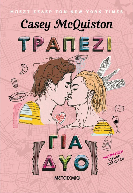 Τραπέζι για δύο - Casey McQuiston