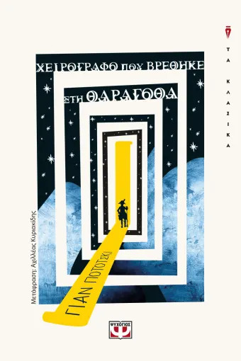 Χειρόγραφο που Βρέθηκε στη Θάραγόθα - Γιαν Ποτότσκι