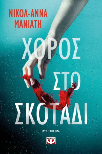 Χορός στο Σκοτάδι - Νικολ-Άννα Μανιάτη