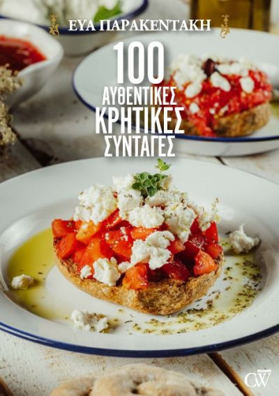 100 αυθεντικές κρητικές συνταγές - Παρακεντάκη Εύα
