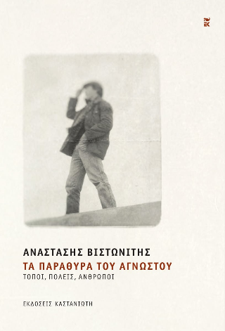 Τα παράθυρα του αγνώστου