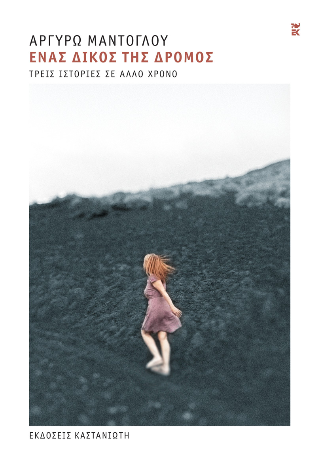 Ένας δικός της δρόμος - Αργυρώ Μαντόγλου