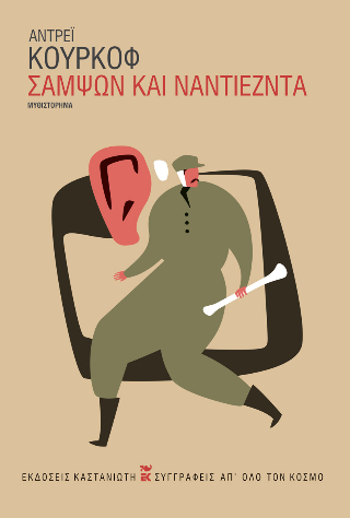 Σαμψών και Ναντιέζντα - Αντρέι Κουρκόφ