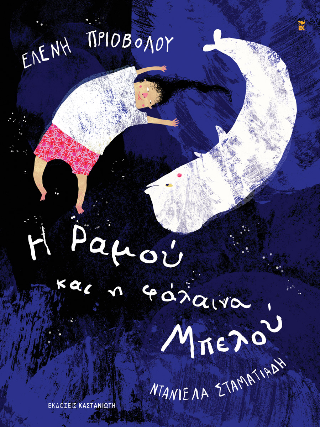 Η Ραμού και η φάλαινα Μπελού - Ελένη Πριοβόλου