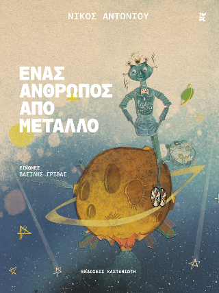 Ένας Άνθρωπος από μέταλλο - Νίκος Αντωνίου