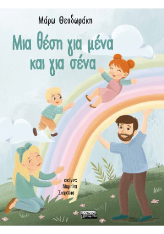 Μια θέση για μένα και για σένα - Θεοδωράκη Μάρω