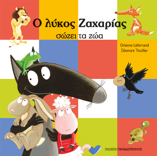 Ο Λύκος Ζαχαρίας σώζει τα ζώα - Lallemand Orianne - Παπαδόπουλος