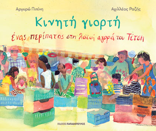 Κινητή Γιορτή - Πιπίνη Αργυρώ