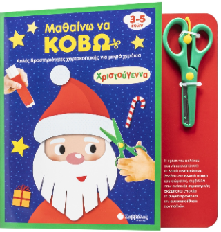 Μαθαίνω να κόβω: Χριστούγεννα