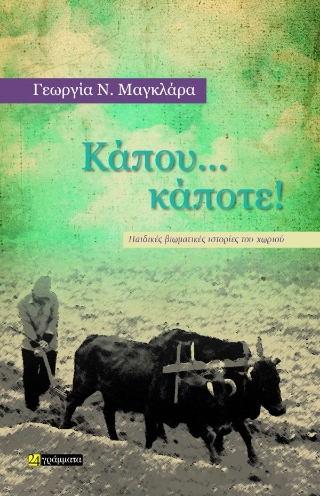 Κάπου… κάποτε!