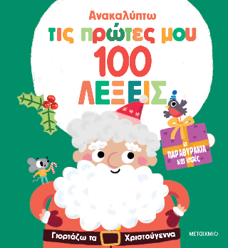 Ανακαλύπτω τις πρώτες μου 100 λέξεις: Γιορτάζω τα Χριστούγεννα