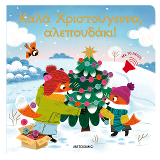 Καλά Χριστούγεννα, αλεπουδάκι!