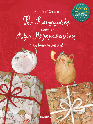 Φον Κουραμπιές εναντίον Κόμη Μελομακαρόνη - Κυριάκος Χαρίτος