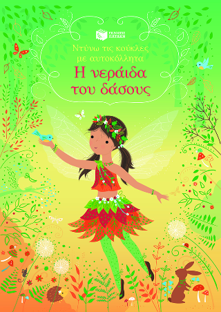 Η νεράιδα του δάσους (Ντύνω τις κούκλες με αυτοκόλλητα)