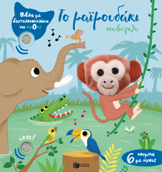 Το μαϊμουδάκι στη ζούγκλα (Βιβλία με δαχτυλοκουκλάκια και ήχους) - Πατάκης