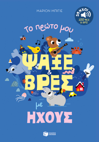 Το πρώτο μου ψάξε & βρες με ήχους (50 ήχοι - 100 ψάξε & βρες) - Billet Marion