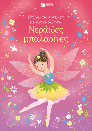 Νεράιδες μπαλαρίνες (Ντύνω τις κούκλες με αυτοκόλλητα) - Watt Fiona