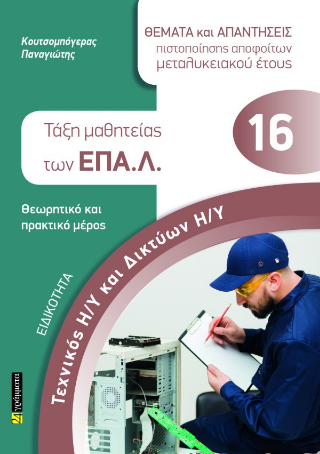 Τάξη μαθητείας των ΕΠΑ.Λ - Κουτσομπόγερας Παναγιώτης
