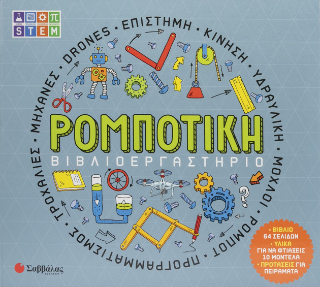 Βιβλιοεργαστήριο: Ρομποτική