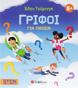 Άλαν Τουρινγκ: Γρίφοι για παιδιά