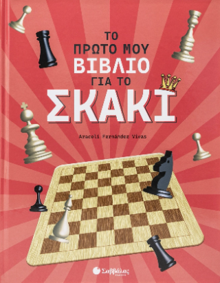 Το πρώτο μου βιβλίο για το σκάκι - Araceli Fernandez Vivas