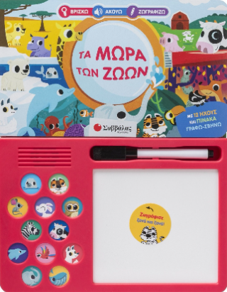 Βρίσκω Ακούω Ζωγραφίζω: Τα μωρά των ζώων