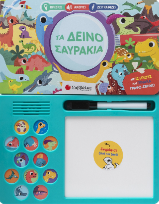 Βρίσκω Ακούω Ζωγραφίζω: Τα δεινοσαυράκια - Louise Martin