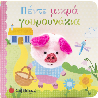 Πέντε μικρά γουρουνάκια (Δαχτυλοκουκλάκια!) - Σαββάλας