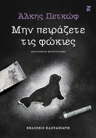 Μην πειράζετε τις φώκιες - Άλκης Πετκώφ